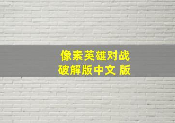 像素英雄对战破解版中文 版